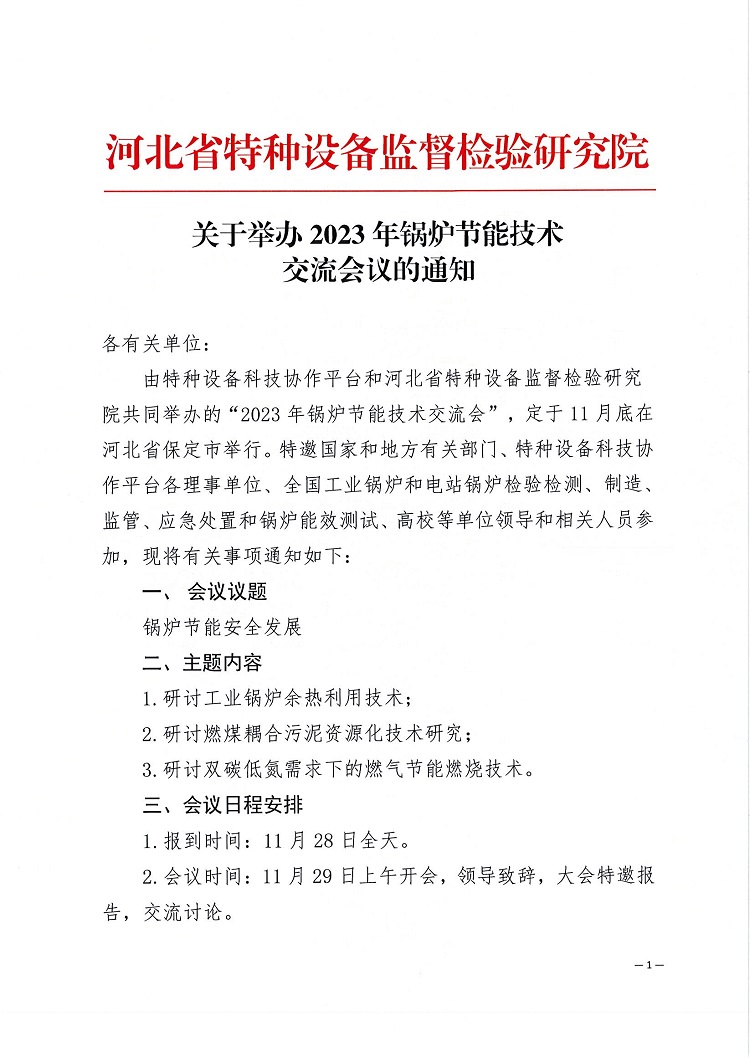 关于举办2023年锅炉节能技术的通知  河北省特检院11.10_页面_1.jpg
