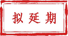 拟延期横.jpg