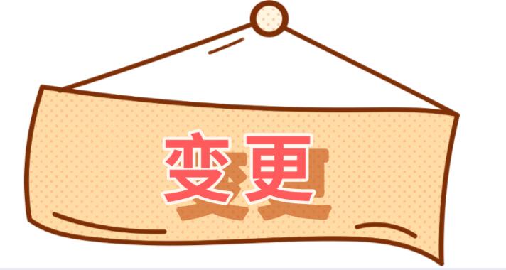 变更.jpg