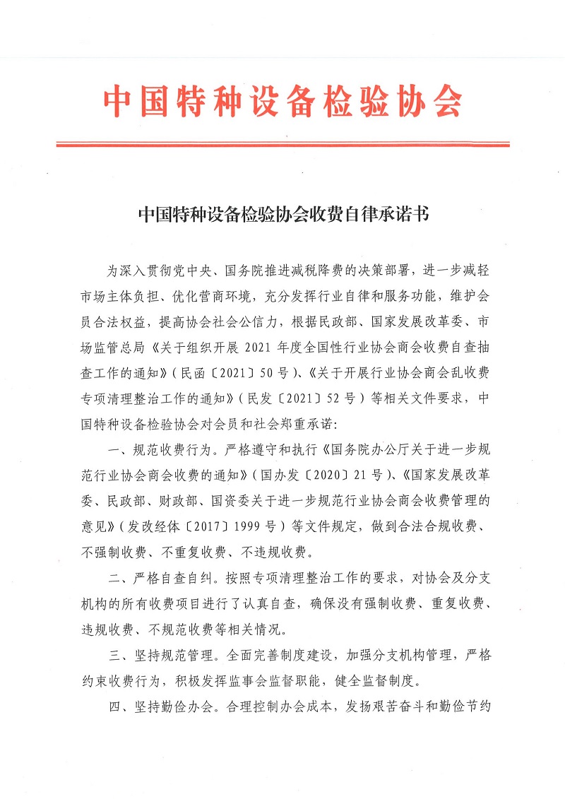 中国特种设备检验协会收费自律承诺书_页面_1.jpg