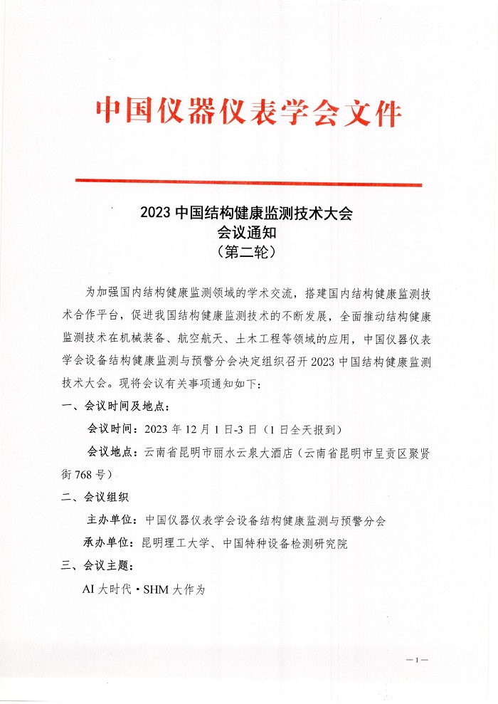 2023中国结构健康监测技术大会通知（第二轮）_页面_1.jpg