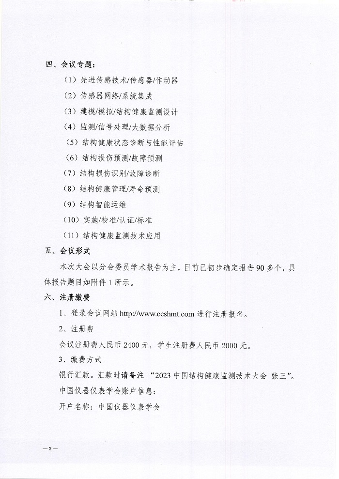 2023中国结构健康监测技术大会通知（第二轮）_页面_2.jpg