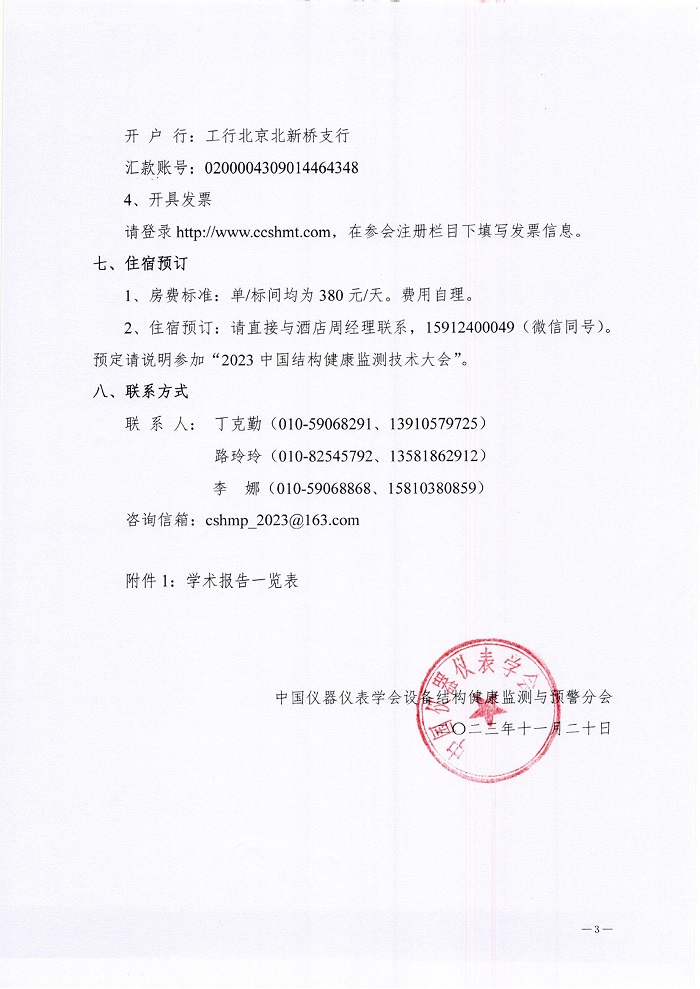 2023中国结构健康监测技术大会通知（第二轮）_页面_3.jpg