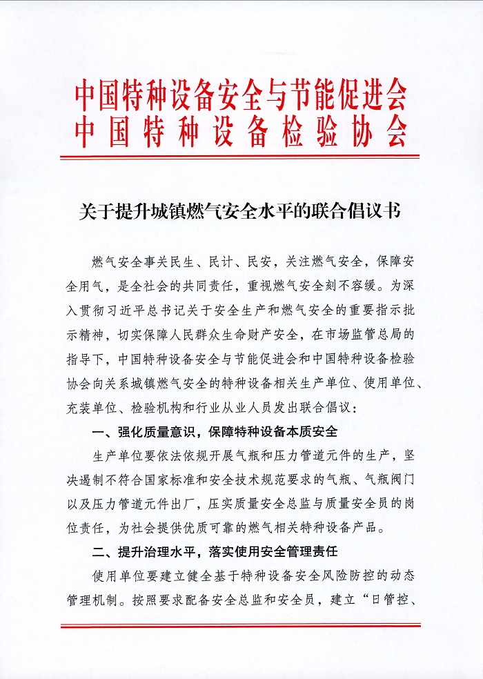 关于提升城镇燃气安全水平的联合倡议书_页面_1.jpg