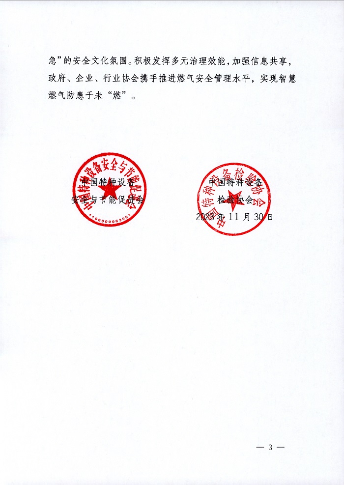 关于提升城镇燃气安全水平的联合倡议书_页面_3.jpg