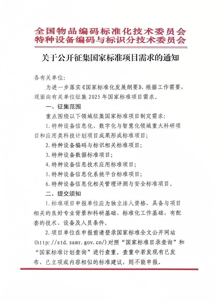 关于公开征集国家标准项目需求的通知_页面_1.jpg