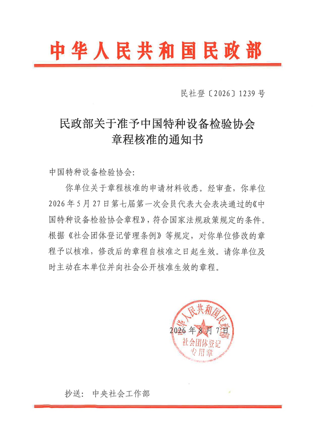 民政部关于准予中国特种设备检验协章程核准的通知书(1).jpg
